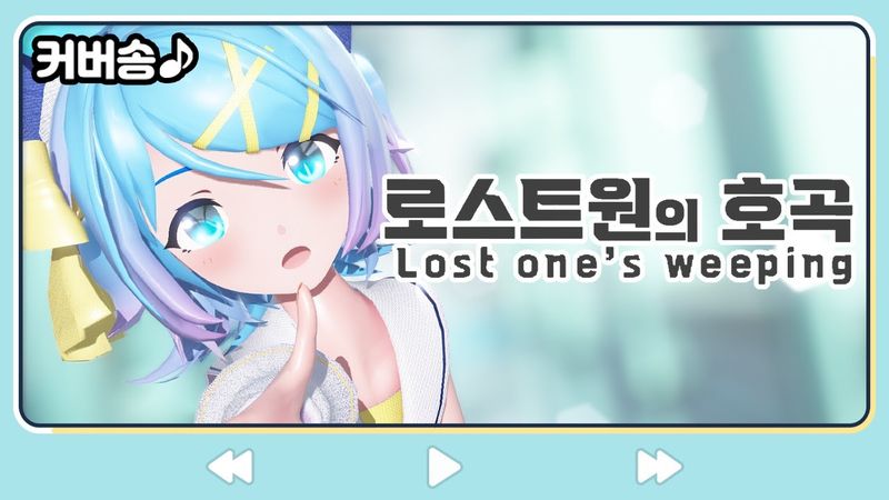 로스트원의 호곡(Lost One's Weeping) (한국어 버전)(Cover)[쁘허]