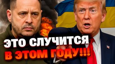 Конец войны в Украине возможен уже в 2025 году — Ермак указал на возможное решение Трампа