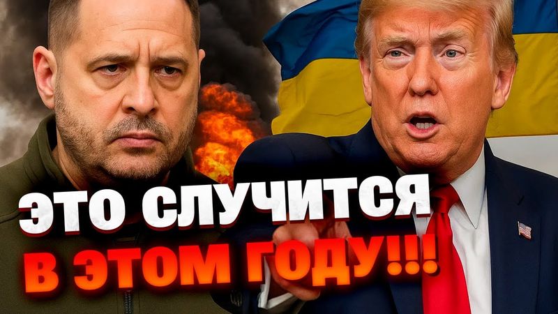 Конец войны в Украине возможен уже в 2025 году — Ермак указал на возможное решение Трампа