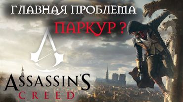Главная проблема серии Assassin's Creed - ПАРКУР?