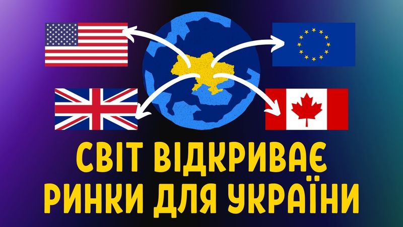 Україні відкривають ринки і це змінює все, - Останній Капіталіст