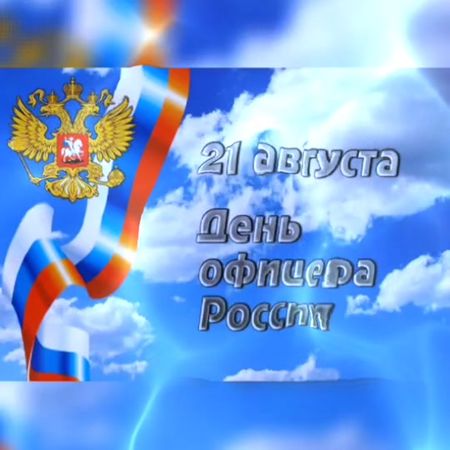День офицера России. #21августа #деньофицера #сднемофицера #вр #деньо...
