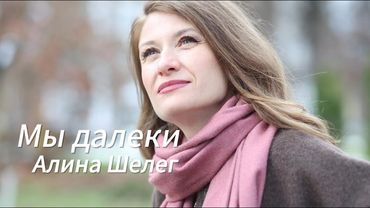 Алина Шелег- Мы далеки