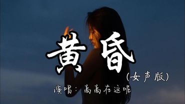 高高在这呢 - 黄昏（女声版）『依然记得从你口中说出再见 坚决如铁，昏暗中有种烈日灼身的错觉。』『动态歌词MV』#翻唱 #经典老歌 #必听热门歌曲