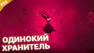 ОДИНОКИЙ ХРАНИТЕЛЬ | Прохождение Hollow Knight: Silksong | Часть 26
