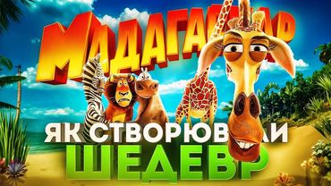 ТАЄМНА історія СТВОРЕННЯ «МАДАГАСКАРУ» яку ВИ НЕ ЗНАЛИ | GEEK JOURNAL