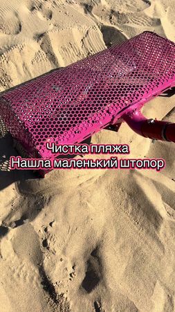 Чистка пляжа совком - много денег на пляжУ 🇫🇷