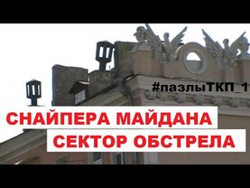 #пазлыТКП Снайпера Майдана. Часть 1. Сектор обстрела
