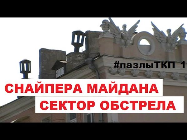 #пазлыТКП Снайпера Майдана. Часть 1. Сектор обстрела