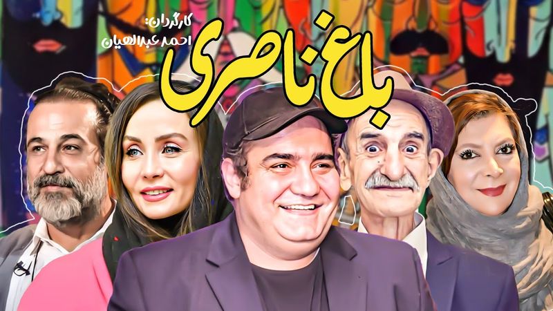 فیلم کمدی ایرانی باغ ناصری با بازی میرطاهر مظلومی، احمد پورمخبر و حدیث فولادوند