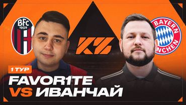 КУБОК ФИФЕРОВ 2025 - FAVOR1TE vs ИВАН ЧАЙ l 1 ТУР
