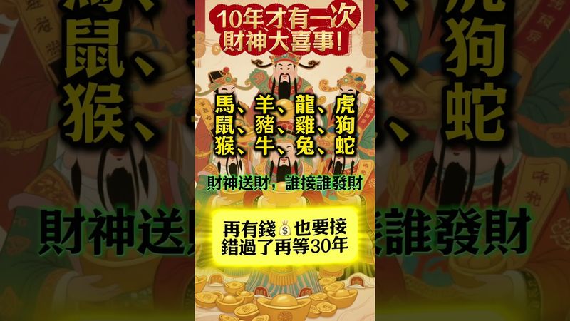 【10年才出現一回的大喜事】財神送財，誰接誰發財！轉發分享好運來！#生肖 #財運 #運勢 #屬相 #風水 #命理