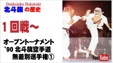 【北斗旗アーカイブ】’90北斗旗空手道無差別選手権大会①　１回戦から