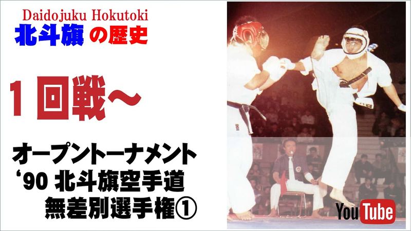【北斗旗アーカイブ】’90北斗旗空手道無差別選手権大会①　１回戦から