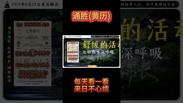 《今日通胜》2025年8月28日黄历解读 破局箴言：收日纳福贵人至，稳中藏锋运长留。 #黄历 #日历 #老黄历 #万年历 #钦天监 #運勢 #生肖 #正能量 #十二生肖 #玄學 #风水