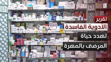 انتشار الأدوية المهربة والفاسدة يهدد حياة المرضى في #المهرة #قناة_الجمهورية#أخبار_اليمن#yemen