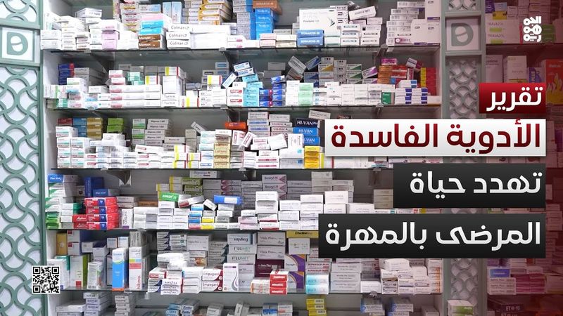 انتشار الأدوية المهربة والفاسدة يهدد حياة المرضى في #المهرة #قناة_الجمهورية#أخبار_اليمن#yemen
