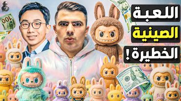 ما سر هوس العالم بلعبة لابوبو؟ كيف هزت الصين عرش عمالقة الألعاب في أمريكا وأوروبا؟