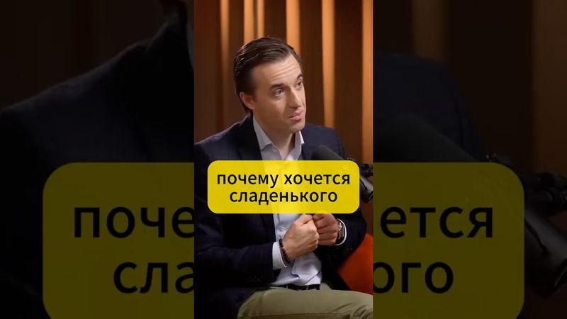 Почему хочется СЛАДКОГО? - Вялов #еда #питание #интересно #наука #медицина