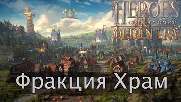 HOMM Olden Era. Обзор фракции Храм