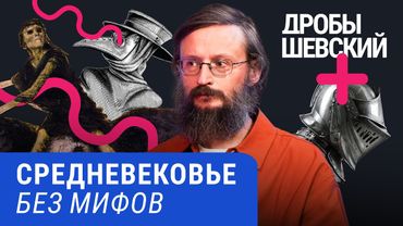 Люди мылись? Крестьяне читали? А рыцари — не герои? Что мы не знаем о Средневековье