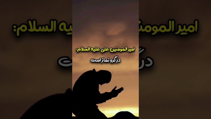 #نهج_البلاغه #نماز @tarjomeye_eshghe313