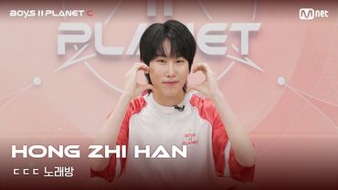 [BOYS II PLANET C] 홍쯔한 HONG ZHI HAN | 흔들리는 자신감 'ㄷㄷㄷ 노래방'