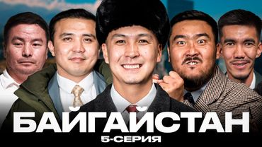 БАЙГАЙСТАН | 5 СЕРИЯ | bayGUYS