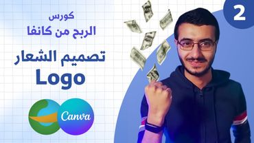 تعلم تصميم الشعار ( logo ) على كانفا - كورس الربح من كانفا