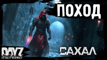 #13 ПЕРВЫЙ ПОХОД: DayZ НЕУДЕРЖИМЫЕ САХАЛ (сезон 25, патч 1.27)