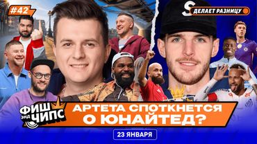 АРСЕНАЛ ПРОТИВ НОВОГО МЮ | ТРАНСФЕР ГЕХИ В МАН СИТИ | ИГРОКИ АПЛ НА НБА В ЛОНДОНЕ — ФИШ ЭНД ЧИПС №42