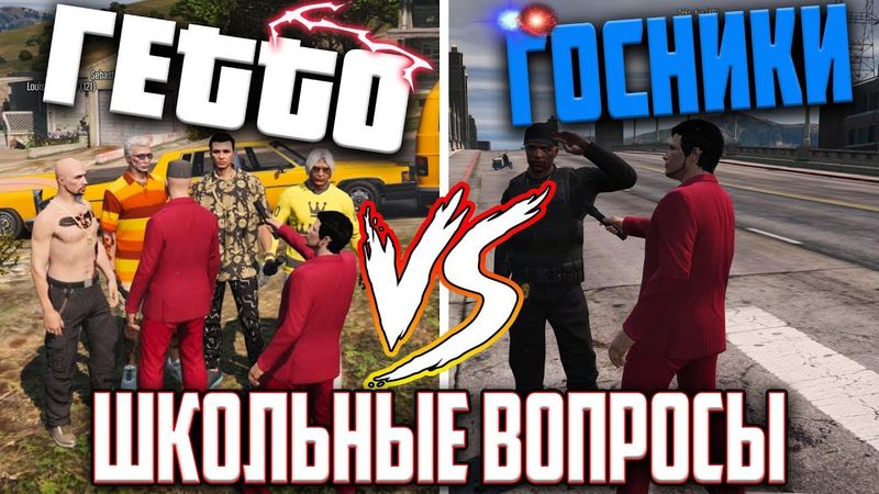 ГЕТТО VS ГОСНИКИ | ШКОЛЬНЫЕ ВОПРОСЫ В GTA 5 RP (RedAge)