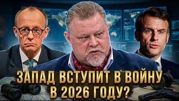ЗАПАД ВСТУПИТ В ВОЙНУ В 2026 ГОДУ? | Владислав Шурыгин