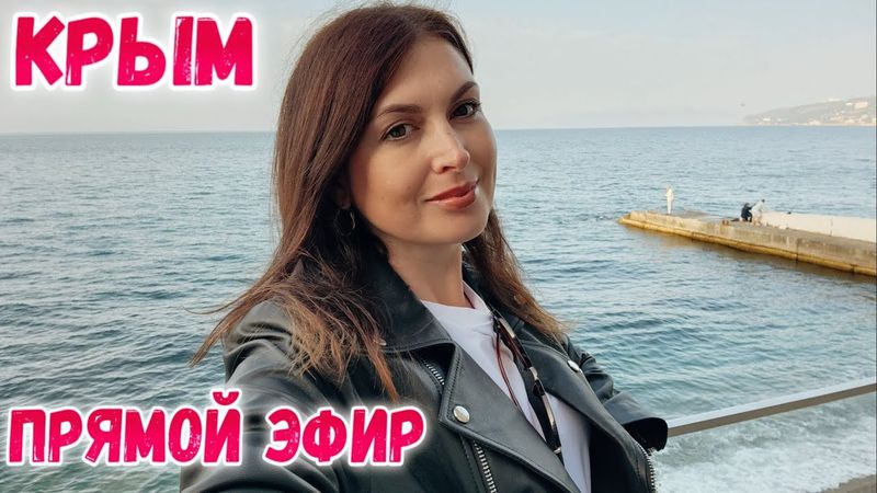 Прямой эфир из Крыма.  Отдых в Крыму 2025. Про сезон 2025. Погода в Крыму сегодня