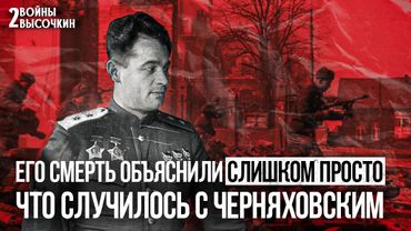 Странная гибель Черняховского: 3 версии, о которых МОЛЧАЛИ