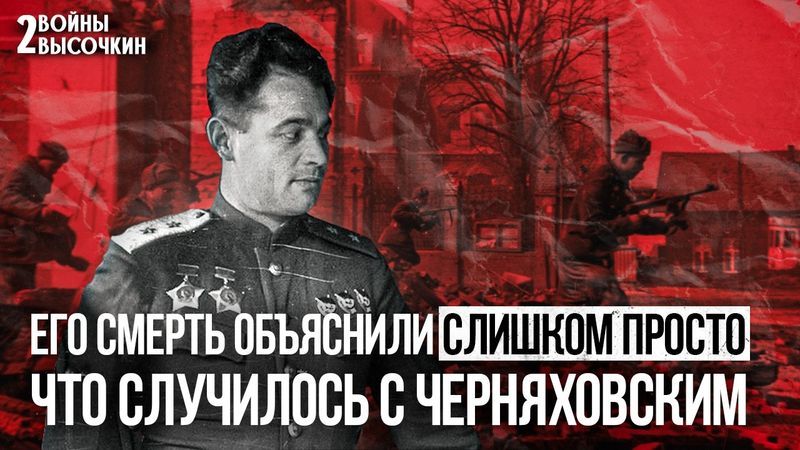 Странная гибель Черняховского: 3 версии, о которых МОЛЧАЛИ