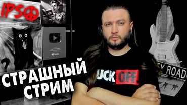 СТРАШНЫЙ LIVE