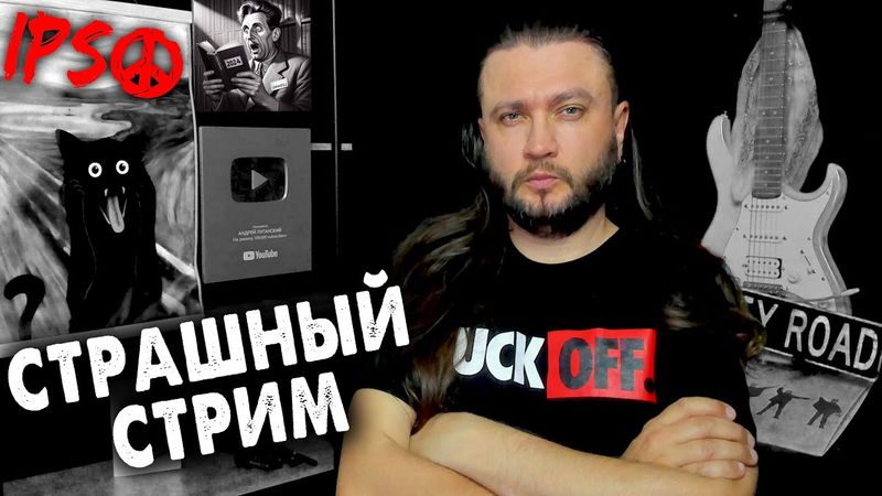 СТРАШНЫЙ LIVE