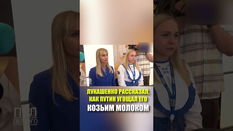 ЛУКАШЕНКО РАССКАЗАЛ, КАК ПУТИН УГОЩАЛ ЕГО КОЗЬИМ МОЛОКОМ