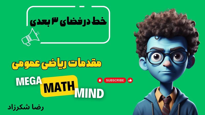 ۴.۱. مقدمات ریاضی | خط در فضای سه بعدی