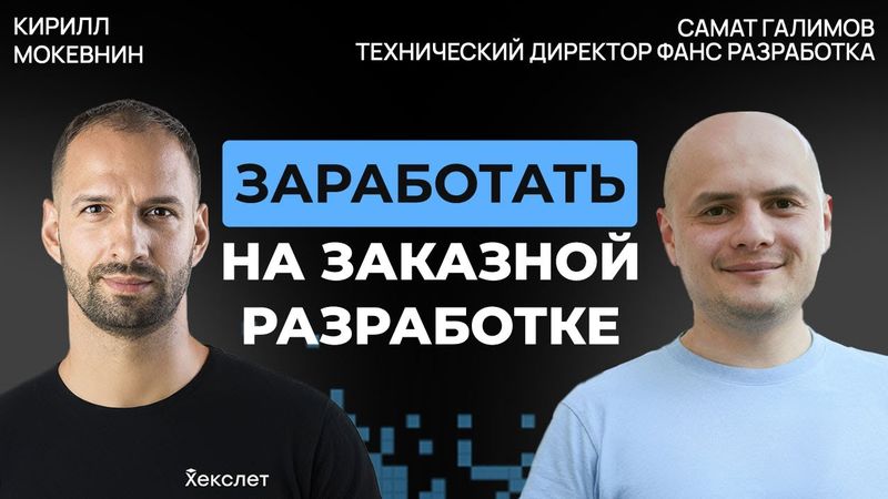Самат Галимов: экс-CTO «Медузы» о найме, клиентах и деньгах в аутсорсе | #56