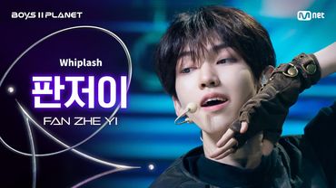 [BOYS ll PLANET/4회 직캠] 판저이 FAN ZHE YI ♬Whiplash - aespa (에스파) @1vs1 계급 배틀