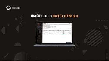 Файрвол (межсетевой экран) в Ideco UTM 8