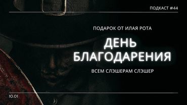 «День благодарения» - Как Элай Рот возродил праздничный слэшер | Подкаст СИГНАЛЫ ТЬМЫ 44