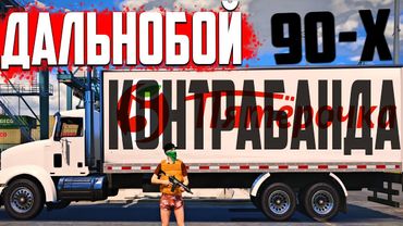 ДАЛЬНОБОЙЩИК КОНТРАБАНДИСТ в GTA 5 RP! СКОЛЬКО ЗАРАБАТЫВАЕТ И ЧЕМ ЗАНИМАЕТСЯ? ПЕРЕОЦЕНЕННЫЙ ИЛИ ТОП?
