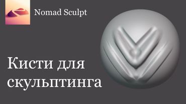 Инструменты для скульптинга в Nomad Sculpt
