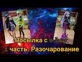 Сплошное разочарование. Посылка с e-bay 1 часть.Monster high.
