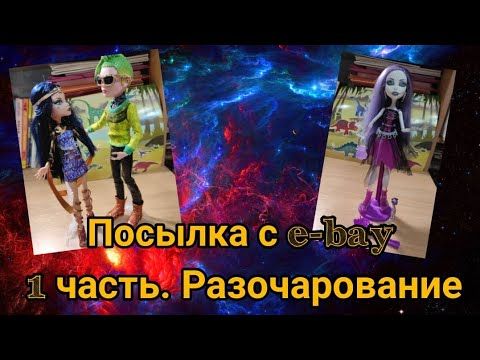 Сплошное разочарование. Посылка с e-bay 1 часть.Monster high.