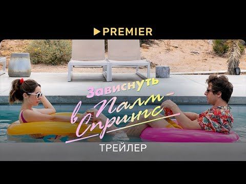 Зависнуть в Палм-Спрингс | Трейлер | PREMIER