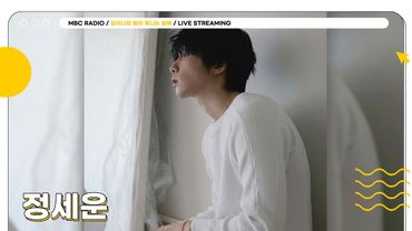 [FULL] 달달한 목소리 ✨정세운✨ 별밤으로 모셨습니다☺️ | 김이나의 별이 빛나는 밤에 | MBC 250618 방송